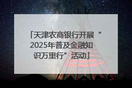 天津农商银行开展“2025年普及金融知识万里行”活动