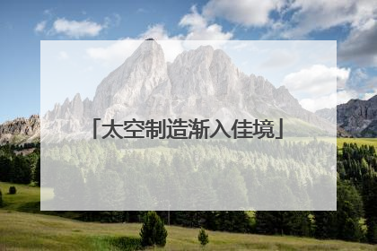太空制造渐入佳境