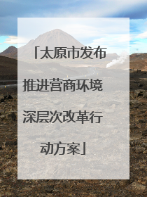 太原市发布推进营商环境深层次改革行动方案