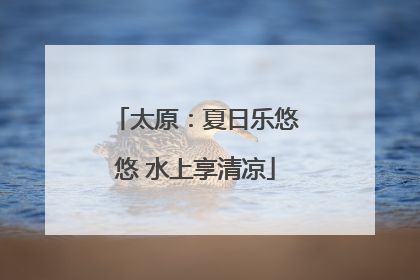 太原：夏日乐悠悠 水上享清凉