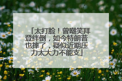 太打脸！曾嘲笑拜登绊倒，如今特朗普也摔了，疑似近期压力太大力不能支