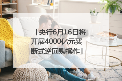 央行6月16日将开展4000亿元买断式逆回购操作
