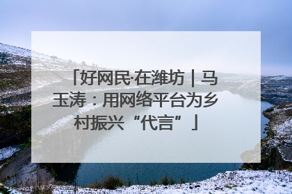 好网民·在潍坊｜马玉涛：用网络平台为乡村振兴“代言”