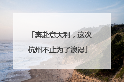 奔赴意大利，这次杭州不止为了浪漫