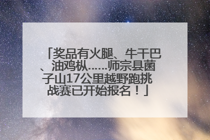 奖品有火腿、牛干巴、油鸡枞……师宗县菌子山17公里越野跑挑战赛已开始报名！
