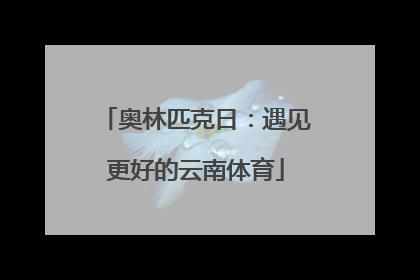 奥林匹克日：遇见更好的云南体育
