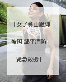 女子登山崴脚被困 邹平消防紧急救援