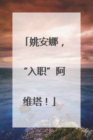 姚安娜，“入职”阿维塔！