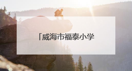威海市福泰小学开展“毕业季易购捐赠”活动