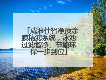 威浪仕智净预涂膜精滤系统，泳池过滤智净、节能环保一步到位