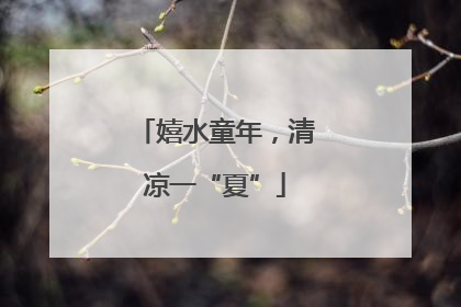 嬉水童年，清凉一“夏”