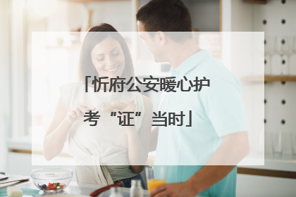 忻府公安暖心护考“证”当时