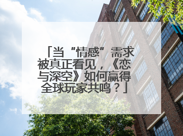 当“情感”需求被真正看见，《恋与深空》如何赢得全球玩家共鸣？