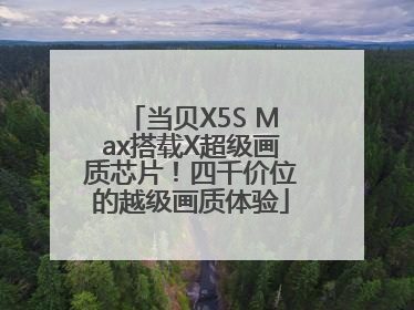 当贝X5S Max搭载X超级画质芯片！四千价位的越级画质体验