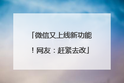 微信又上线新功能！网友：赶紧去改
