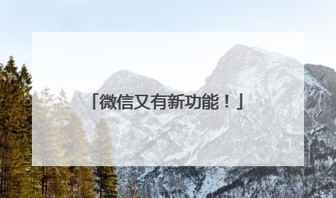 微信又有新功能！