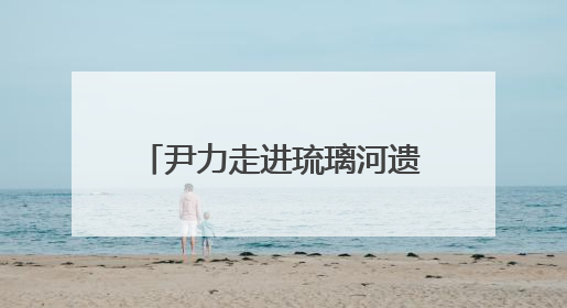 尹力走进琉璃河遗址、大葆台遗址博物馆和北京市考古研究院，围绕加强历史文化名城保护调研