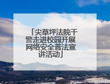 尖草坪法院干警走进校园开展网络安全普法宣讲活动