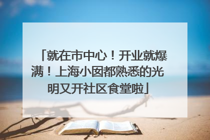 就在市中心！开业就爆满！上海小囡都熟悉的光明又开社区食堂啦