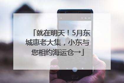 就在明天！5月东城惠老大集，小东与您相约海运仓→