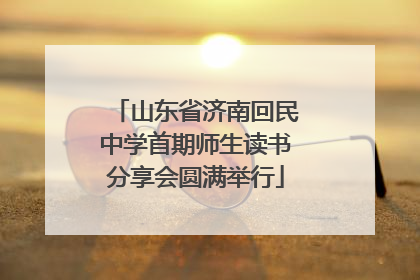 山东省济南回民中学首期师生读书分享会圆满举行