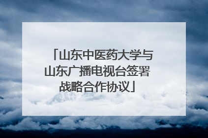 山东中医药大学与山东广播电视台签署战略合作协议