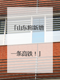 山东将新增一条高铁！