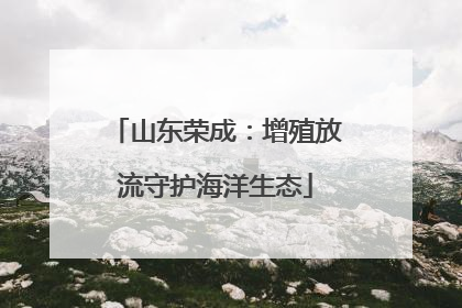 山东荣成：增殖放流守护海洋生态