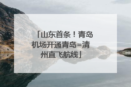 山东首条！青岛机场开通青岛=清州直飞航线