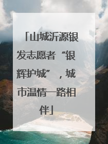山城沂源银发志愿者“银辉护城”，城市温情一路相伴