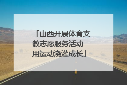 山西开展体育支教志愿服务活动 用运动浇灌成长