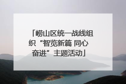 崂山区统一战线组织“智览新篇 同心奋进”主题活动