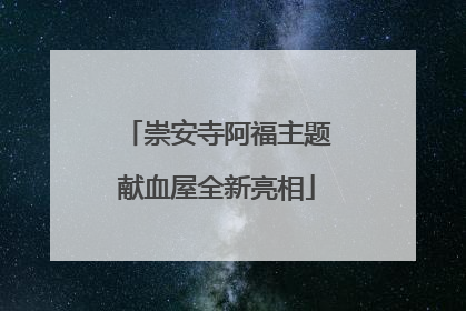 崇安寺阿福主题献血屋全新亮相