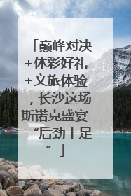 巅峰对决+体彩好礼+文旅体验，长沙这场斯诺克盛宴“后劲十足”