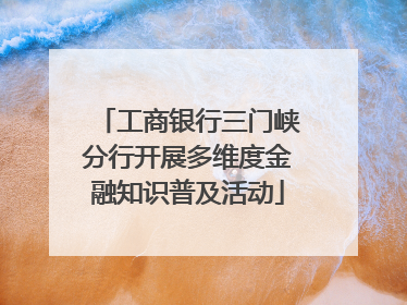 工商银行三门峡分行开展多维度金融知识普及活动