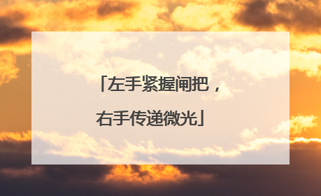 左手紧握闸把，右手传递微光