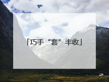 巧手“套”丰收