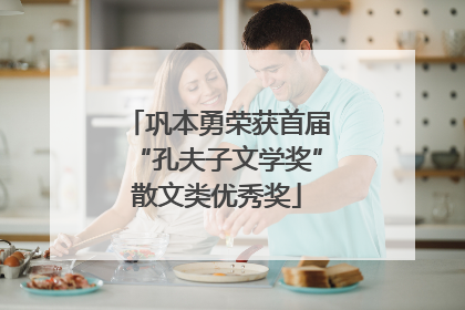 巩本勇荣获首届“孔夫子文学奖”散文类优秀奖