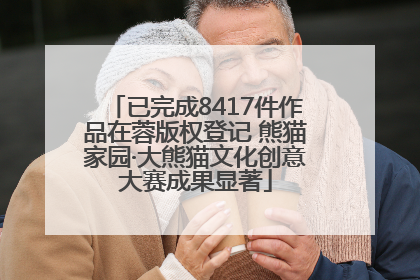 已完成8417件作品在蓉版权登记 熊猫家园·大熊猫文化创意大赛成果显著