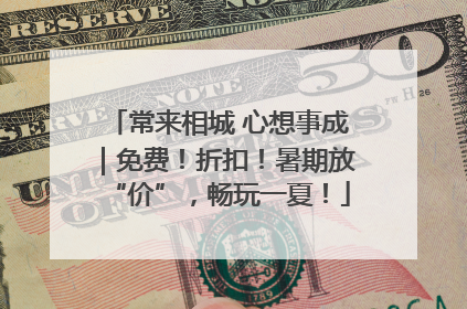 常来相城 心想事成｜免费！折扣！暑期放“价”，畅玩一夏！