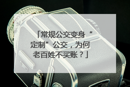 常规公交变身“定制”公交，为何老百姓不买账？