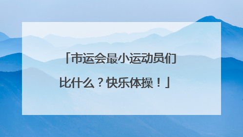 市运会最小运动员们比什么？快乐体操！