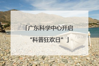 广东科学中心开启“科普狂欢日”