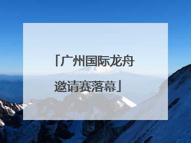广州国际龙舟邀请赛落幕