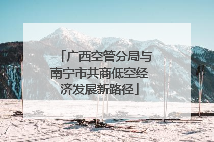 广西空管分局与南宁市共商低空经济发展新路径