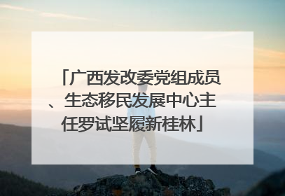 广西发改委党组成员、生态移民发展中心主任罗试坚履新桂林