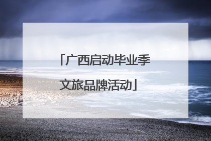 广西启动毕业季文旅品牌活动