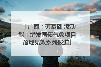 广西：夯基础 添动能｜增发国债气象项目落地见效系列报道