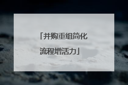 并购重组简化流程增活力