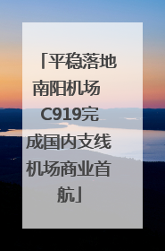 平稳落地南阳机场 C919完成国内支线机场商业首航
